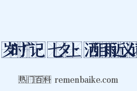 岁时广记·七夕上·洒泪雨近义词是什么意思的图片